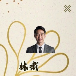 林啸
