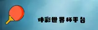 体彩世界杯2026正版门户 | 高清赛事直播一键直达