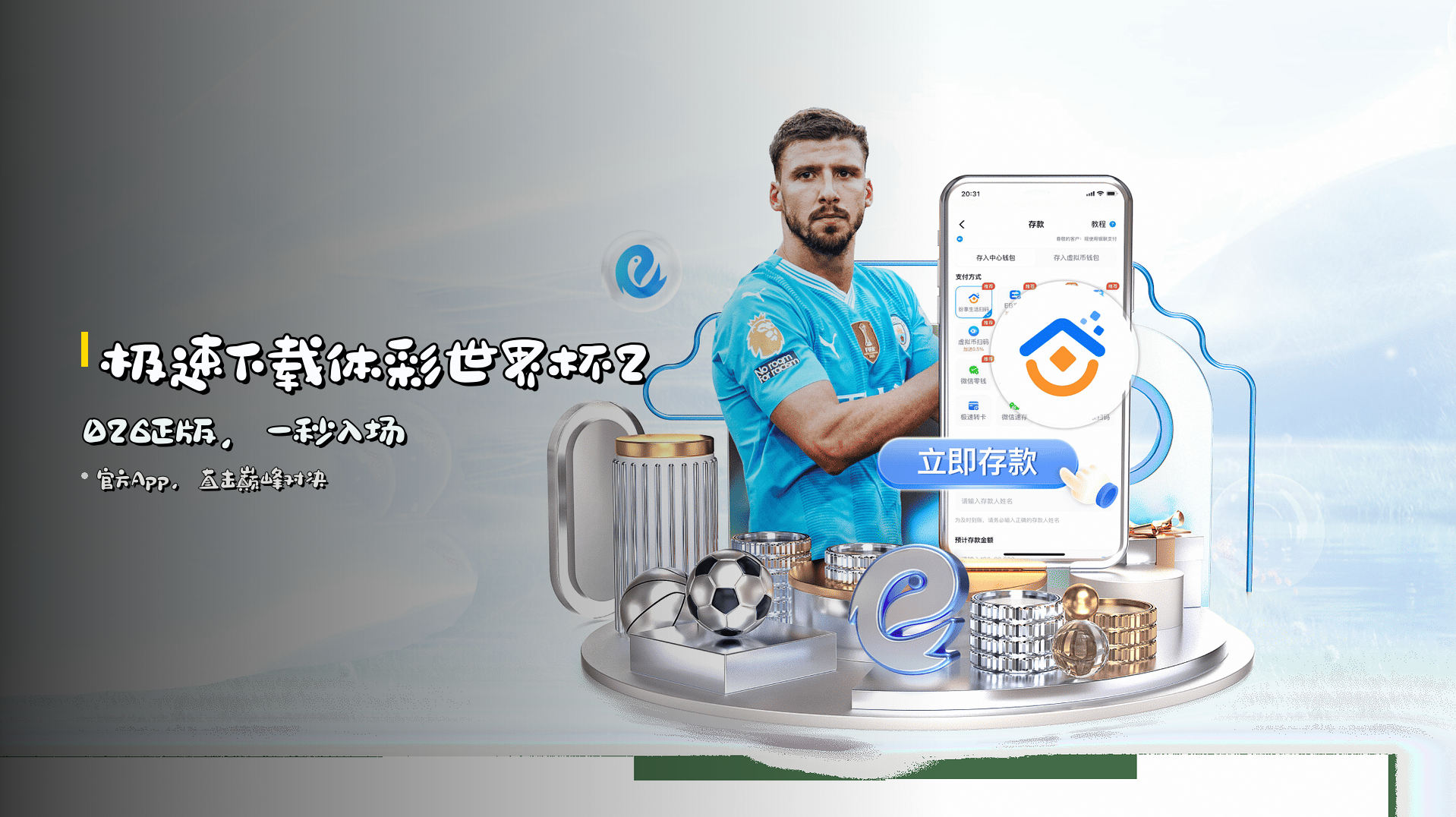 <strong>极速下载</strong>体彩世界杯2026正版，<strong>一秒入场</strong>